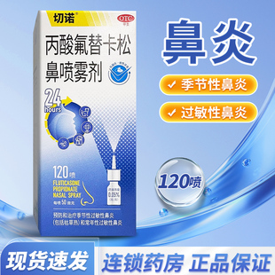 切诺丙酸氟替卡松鼻喷雾剂正品120喷季节性过敏性鼻炎官方旗舰店