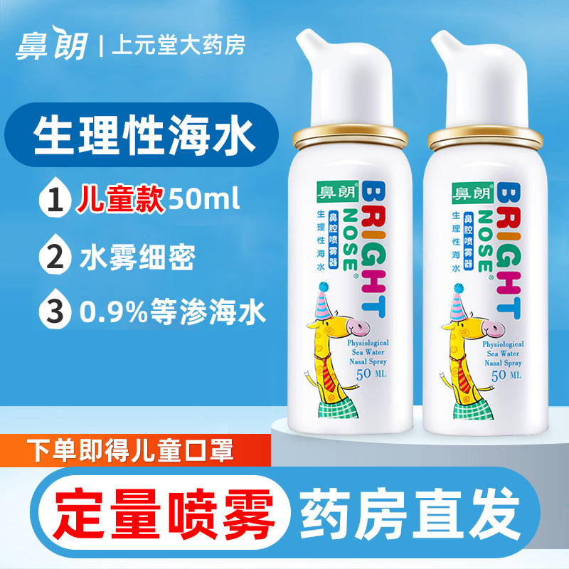 150ml鼻朗生理性海水喷雾清洗