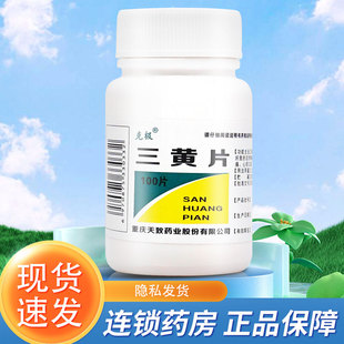 三黄片100片清热解毒片泻火通便口生疮咽喉牙龈肿痛尿黄便秘 克极