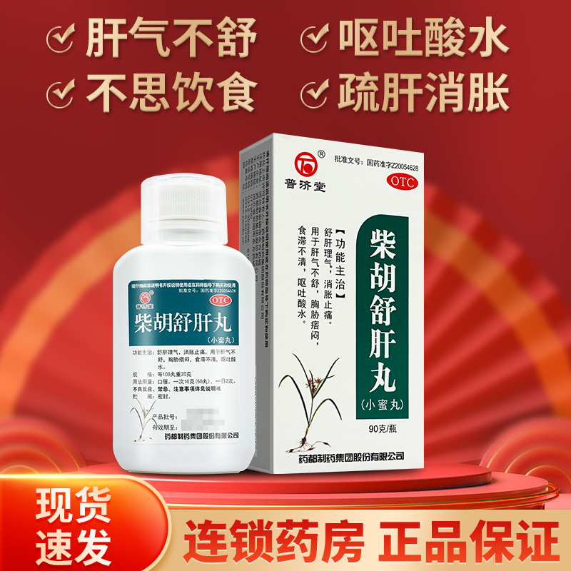 【普济堂】柴胡舒肝丸90g*1瓶/盒