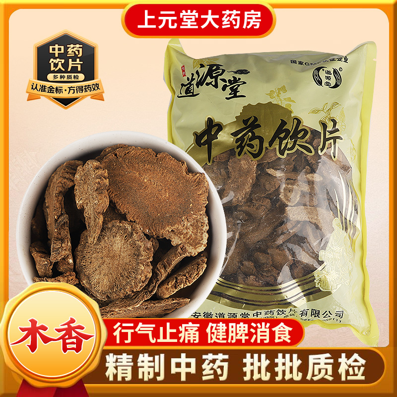 道源堂 木香 500克 中药饮片 中药材抓配 中药材店铺大全
