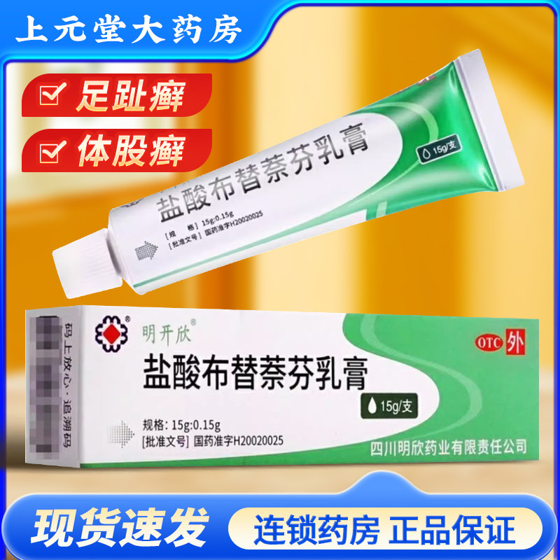 明开欣盐酸布替萘芬乳膏正品15g足趾癣体股癣去脚气软膏非喷雾剂