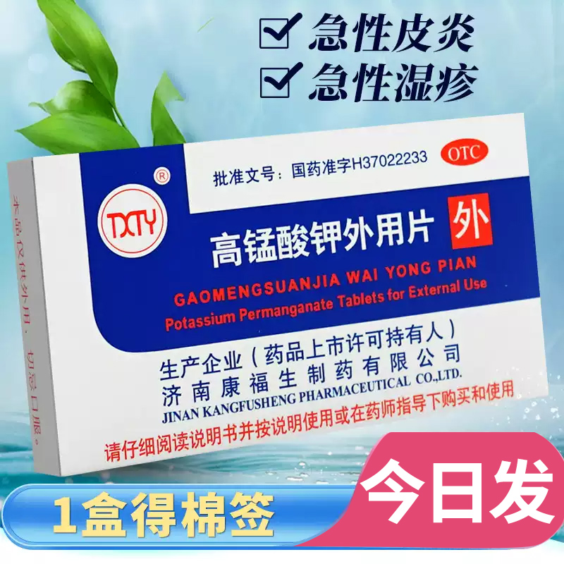 【康福生】高锰酸钾外用片100mg*24片/盒