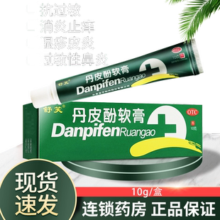 舒笑丹皮酚软膏抗过敏皮肤瘙痒消炎止痒湿疹皮炎药膏鼻炎蚊虫叮咬