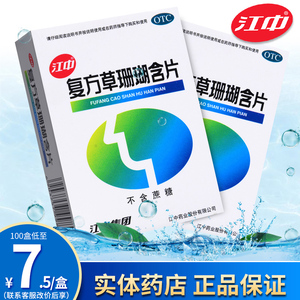 江中复方草珊瑚含片48片无糖嗓子疼的药含片咽炎咽喉肿痛喉咙发炎