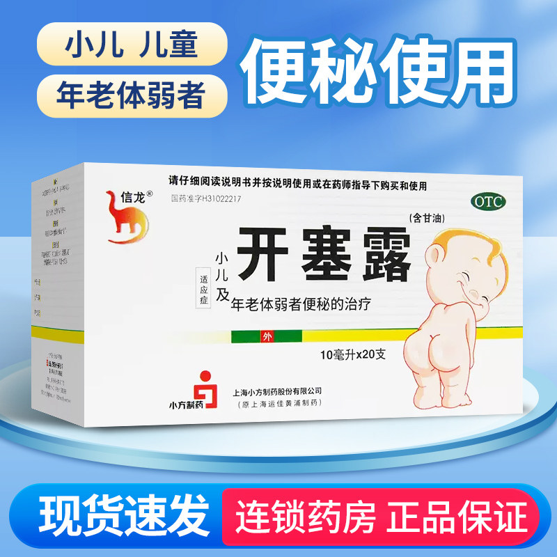 信龙 开塞露10m*20支/盒小儿童男女孕妇老人成人便秘通便含甘油