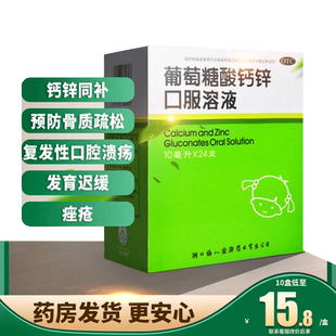 福人葡萄糖酸钙锌口服溶液婴幼儿成人儿童孕妇补钙佝偻发育迟缓