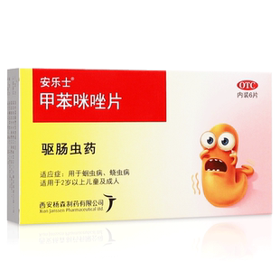 安乐士甲苯咪唑片100mg*6片蛔虫蛲虫病成人小儿打虫药驱虫药