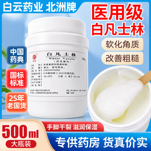 医用白凡士林北洲医药级大白罐大桶药用手足鼻腔膏正品官方旗舰店 - 封面