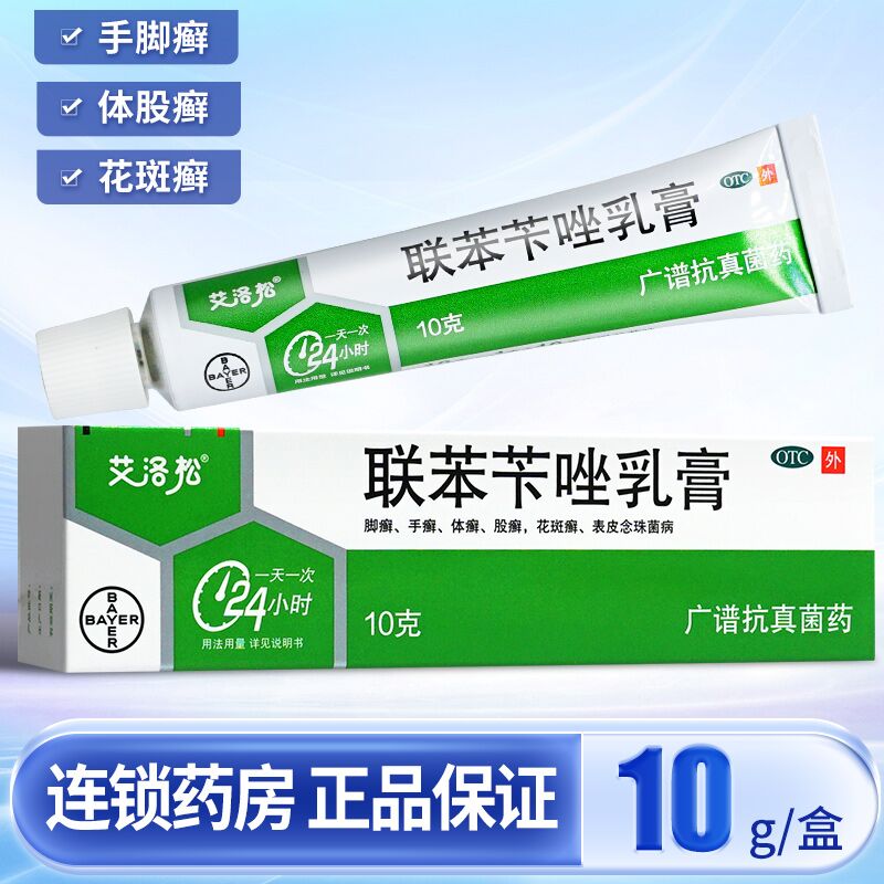 【美克】联苯苄唑乳膏1%*10g*1支/盒