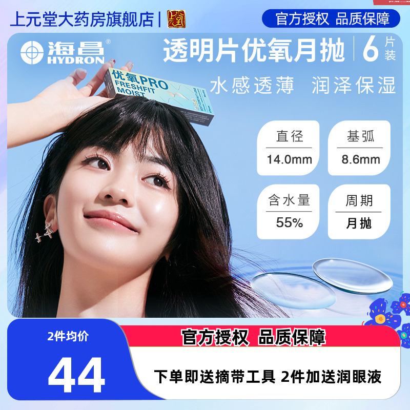隐形隐形眼镜海昌月抛6片