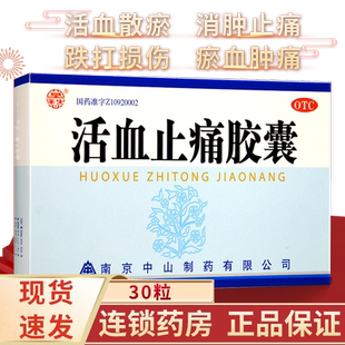 莫愁 活血止痛胶囊30粒活血散瘀消肿止痛跌打损伤区别活血止痛片