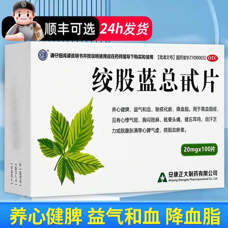 【正大】绞股蓝总甙片20mg*100片/盒