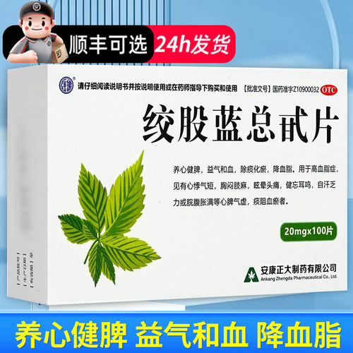 【正大】绞股蓝总甙片20mg*100片/盒
