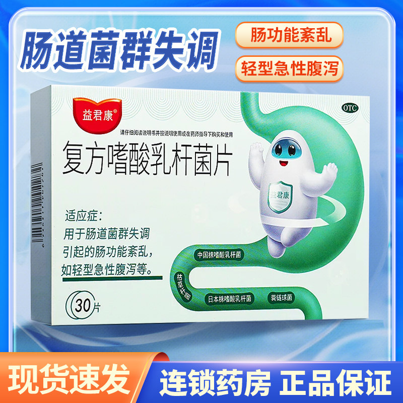 益君康益生菌复方酸嗜酸乳杆菌片30片益君康旗舰店成人调理肠胃