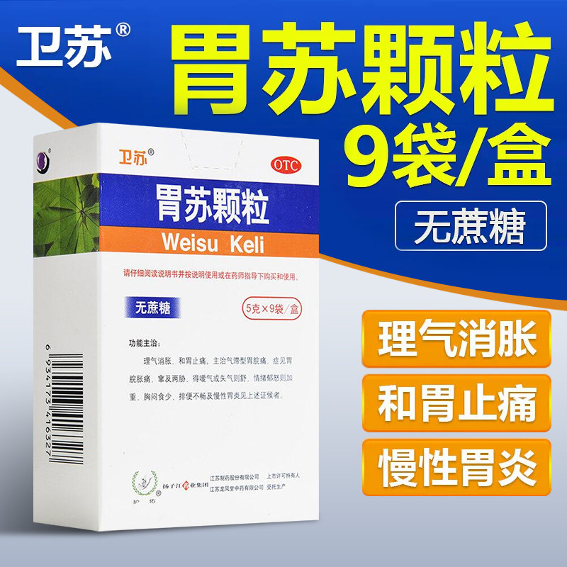 [卫苏]胃苏颗粒5g*9袋/盒图片