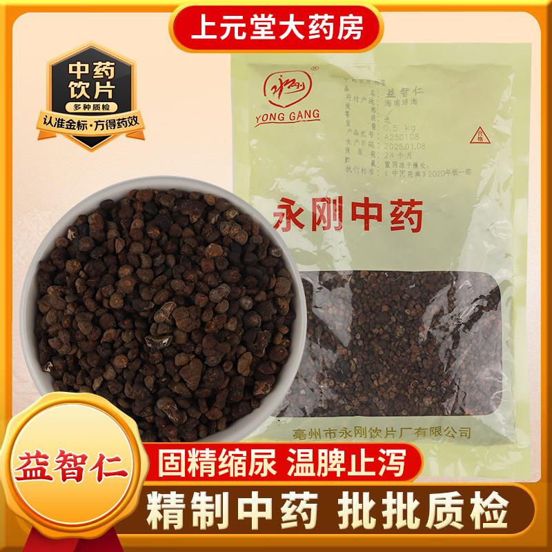 永刚药业 益智仁 500克 中药饮片 中药材抓配 中药材店铺大全