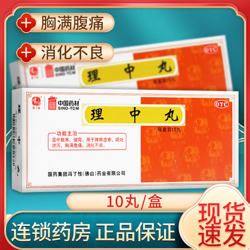 [冯了性]理中丸9g*10丸/盒