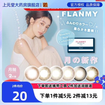 Flanmy美瞳月抛隐形眼镜近视日本T-Garden小直径官方flanmy2片sk