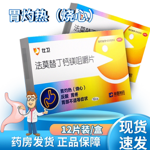 荣昌仕卫法莫替丁钙镁咀嚼片法莫替丁咀嚼片胃酸反酸烧心正品胃药