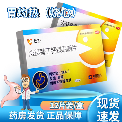 【荣昌制药】法莫替丁钙镁咀嚼片10mg800mg165mg*12片/盒