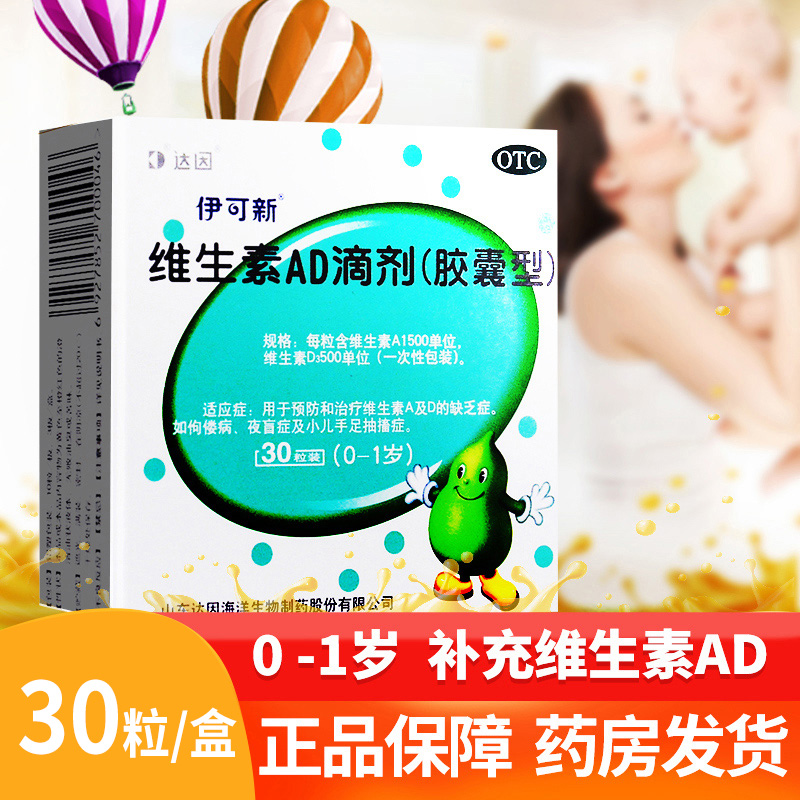 达因伊可新维生素ad滴剂30粒0-1岁新生儿婴幼儿补充ad3官方旗舰店