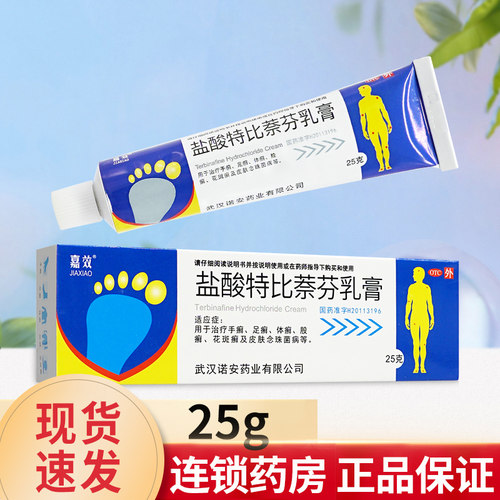 【嘉效】盐酸特比萘芬乳膏1%*25g*1支/盒