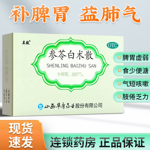【立效】参苓白术散6g*6袋/盒