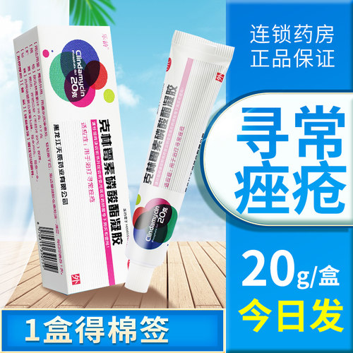 【乐龄】克林霉素磷酸酯凝胶1%*20g*1支/盒