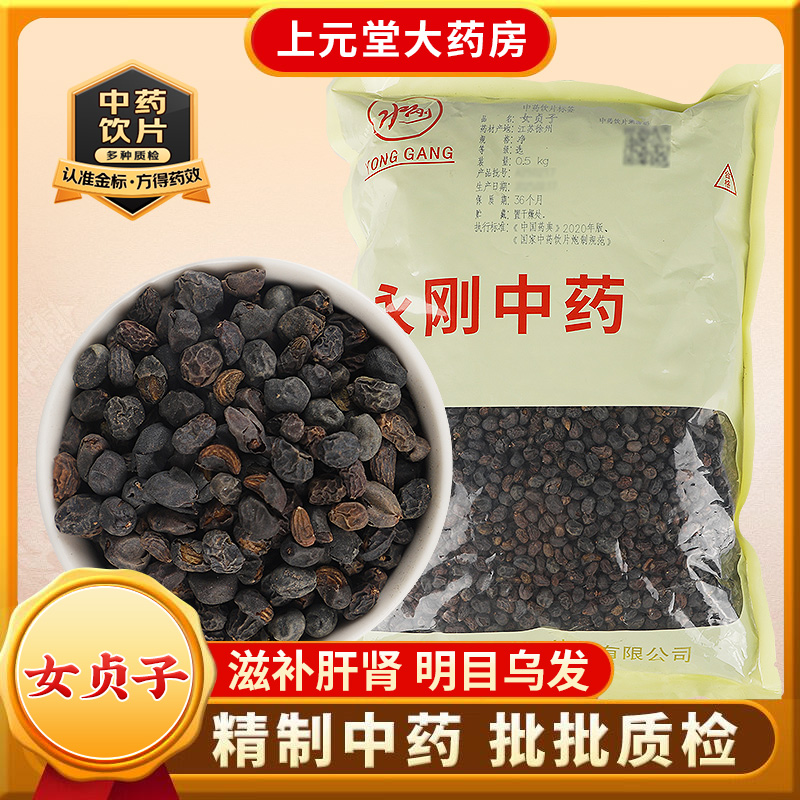 永刚药业 女贞子 500克 中药饮片 中药材抓配 中药材店铺大全