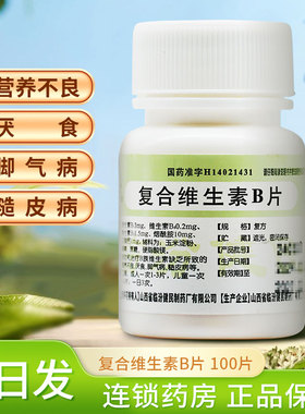 尧都复合维生素B片otc国药b族药片正品官方旗舰店vb维c虎扑街三件