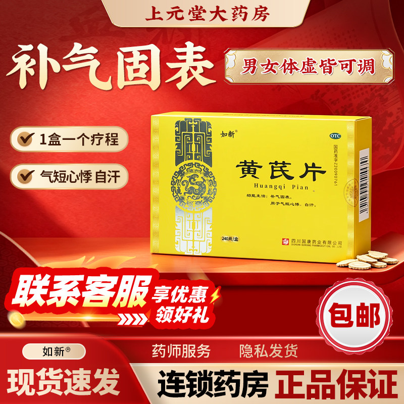 包邮如新黄芪片药片0.55g*240片正品官方旗舰店补气固表气短心悸图片