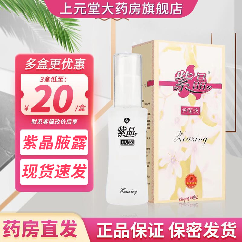 药房直发】紫晶腋露抑菌液30ml