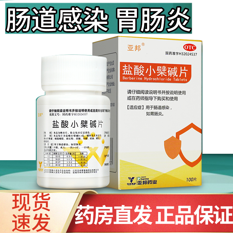 亚邦 盐酸小檗碱片100片黄连素止泻盐酸小劈柴碱片糖衣瓶装黄莲素