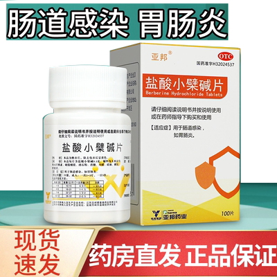 【亚邦】盐酸小檗碱片100mg*100片/盒