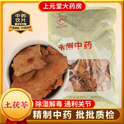 永刚药业 土茯苓 500克 中药饮片 中药材抓配 中药材店铺大全