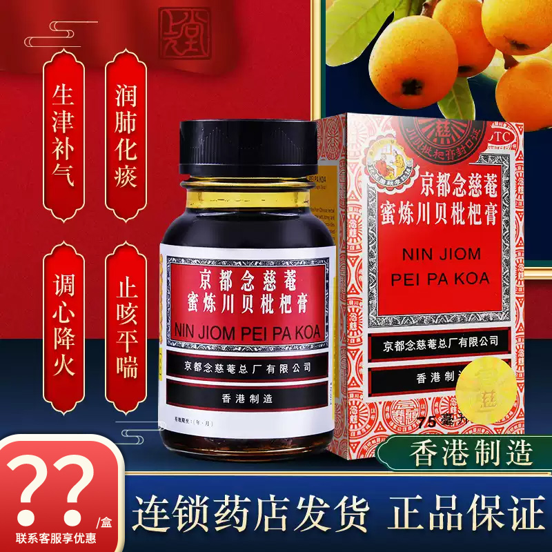 京都念慈庵儿童枇杷蜜炼川贝枇杷膏止咳糖浆枇杷露化痰官方旗舰店