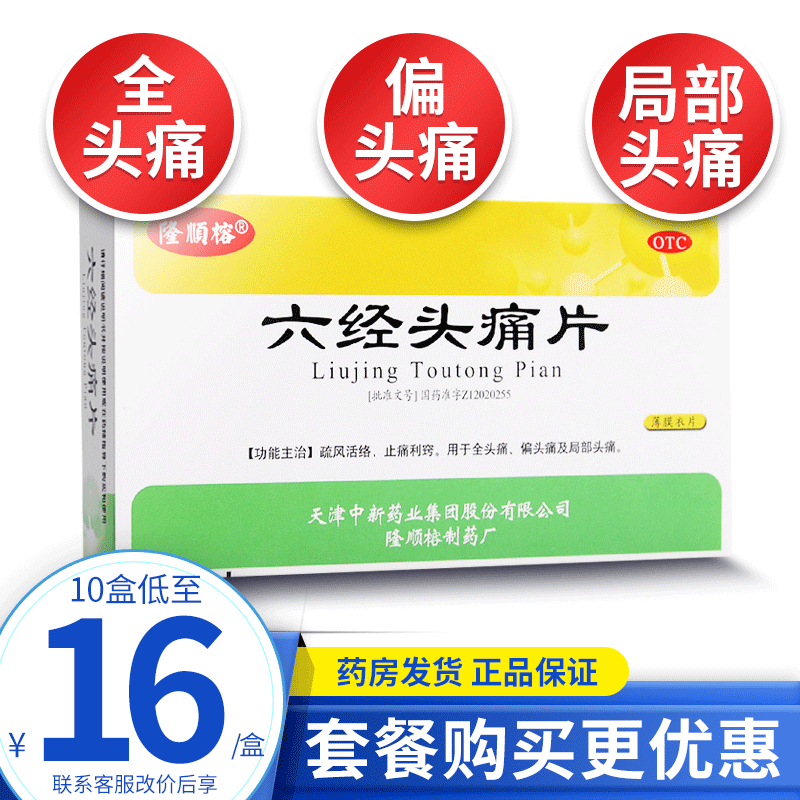 【隆顺榕】六经头痛片0.35g*24片/盒