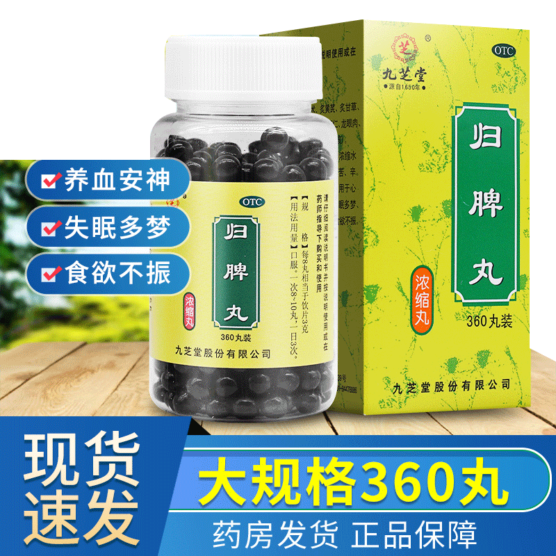 【九芝堂】归脾丸200丸*1瓶/盒