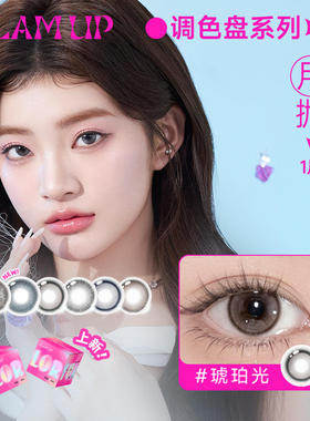 Glam up美瞳调色盘月抛小直径1片轻混血琥珀光碎云母彩色隐形眼镜