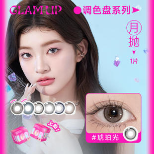 Glam up美瞳调色盘月抛小直径1片轻混血琥珀光碎云母彩色隐形眼镜
