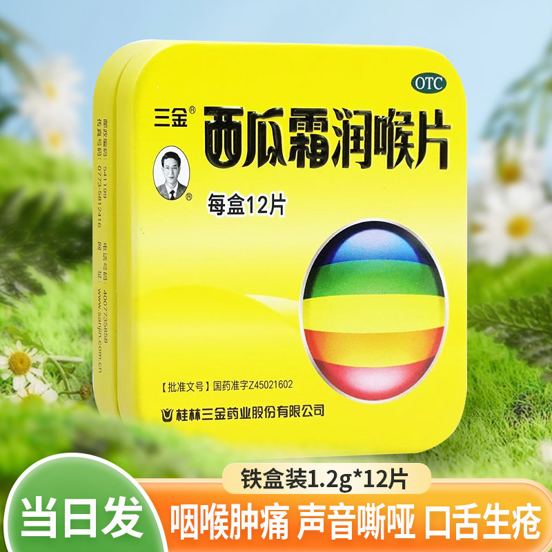 三金西瓜霜润喉含片铁盒12片西瓜霜含片慢性咽炎药非润喉糖旗舰店,OTC药品/国际医药,咽喉,淘宝优惠券,粉丝福利购,淘宝优惠卷