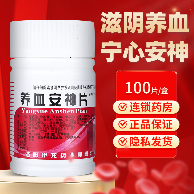 养血安神片伊龙100片/瓶正品旗舰店宁心安神头眩心悸失眠健忘