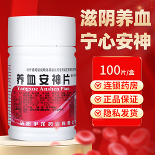 养血安神片伊龙100片/瓶正品旗舰店宁心安神头眩心悸失眠健忘
