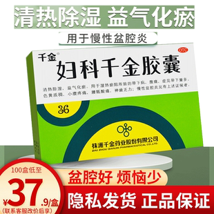 千金妇科千金胶囊36粒腹痛白带量多色黄慢性盆腔炎药妇科炎症用药