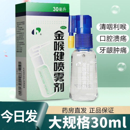 【宏宇】金喉健喷雾剂20ml*1瓶/盒牙龈肿痛