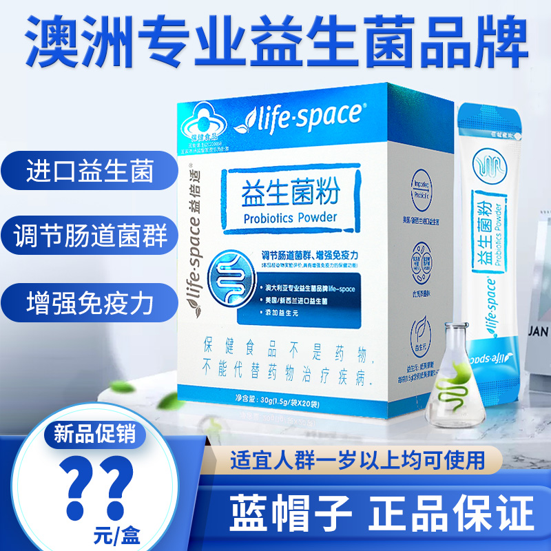 益倍适益生菌粉life space调节肠道菌群旗舰店正品大人 保健食品/膳食营养补充食品 其他膳食营养补充剂 原图主图