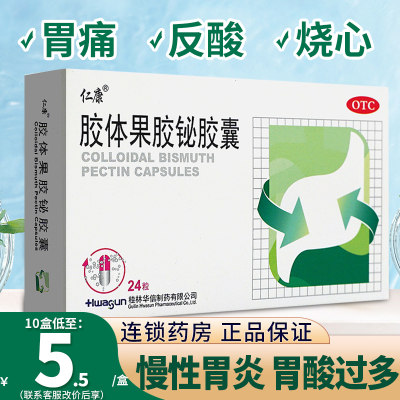 【仁康】胶体果胶铋胶囊50mg*24粒/盒