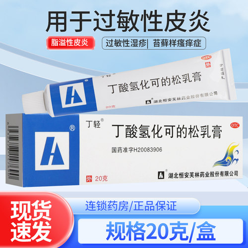 【丁轻】丁酸氢化可的松乳膏0.1%*20g*1支/盒