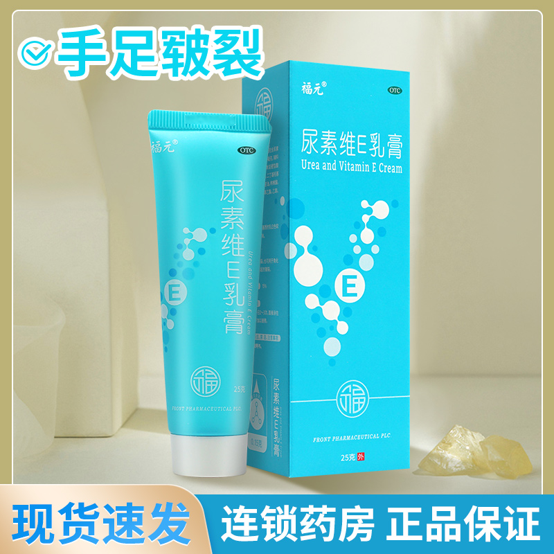 【福元】尿素维E乳膏15%*25g*1支/盒
